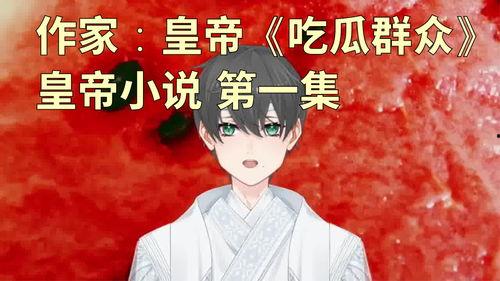 吃瓜群众小说推荐