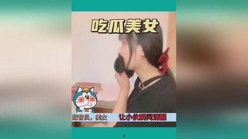 女子吃瓜旅游视频播放