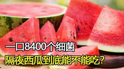 隔夜瓜可不可吃,安全食用指南揭秘